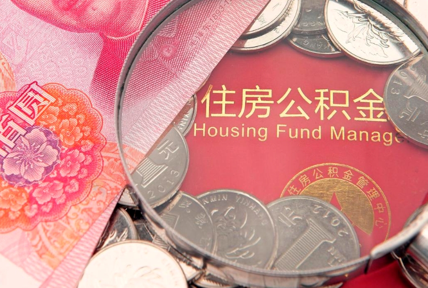 徐州本地人住房公积金怎么取（本地人公积金提取条件）
